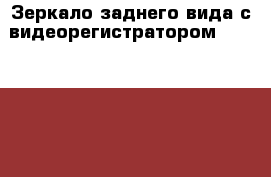 Зеркало заднего вида с видеорегистратором Vehicle Blackbox DVR оптом и в розницу › Цена ­ 2 990 - Самарская обл. Авто » Аудио, видео и автонавигация   